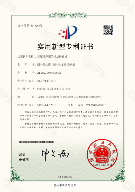 實用新型證書《汚(wu)泥處理用的過濾粉碎機》