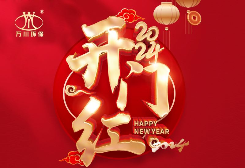 恭賀我司2024年迎來開門紅(hong)，籤署： 北京市昌平區養老院(yuan)汚水處理項(xiang)目！